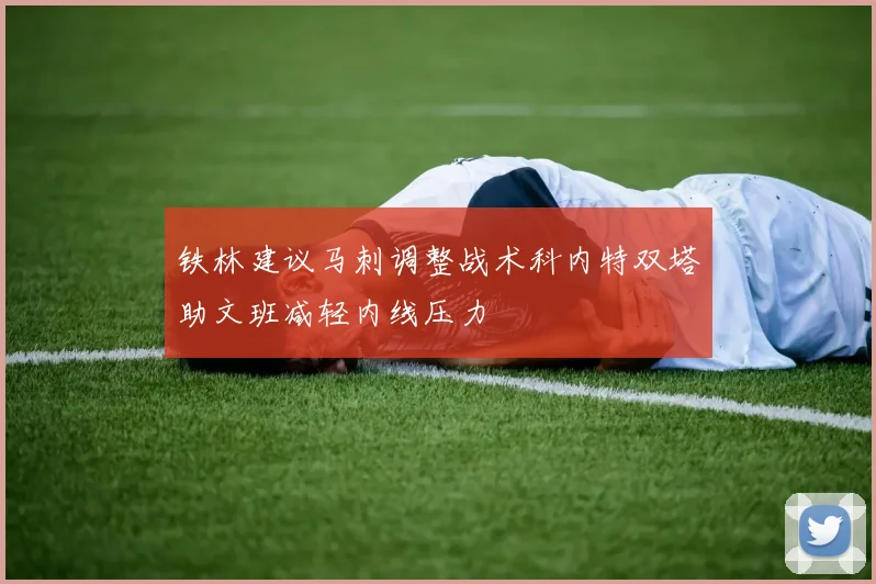 铁林建议马刺调整战术科内特双塔助文班减轻内线压力