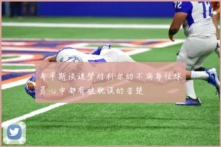 考辛斯谈追梦对科尔的不满每位球员心中都有被耽误的苦楚