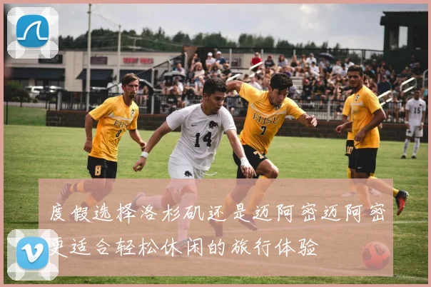 度假选择洛杉矶还是迈阿密迈阿密更适合轻松休闲的旅行体验