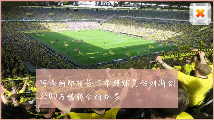 阿森纳即将签下希腊球员佐利斯创3500万镑转会新纪录