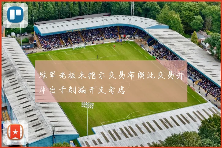 绿军老板未指示交易布朗此交易并非出于削减开支考虑