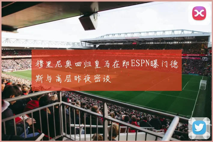 穆里尼奥回归皇马在即ESPN曝门德斯与高层昨夜密谈