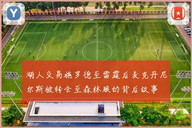湖人交易施罗德至雷霆后麦克丹尼尔斯被转会至森林狼的背后故事
