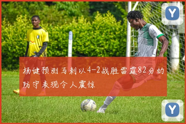 杨健预测马刺以4-2战胜雷霆82分的防守表现令人震惊